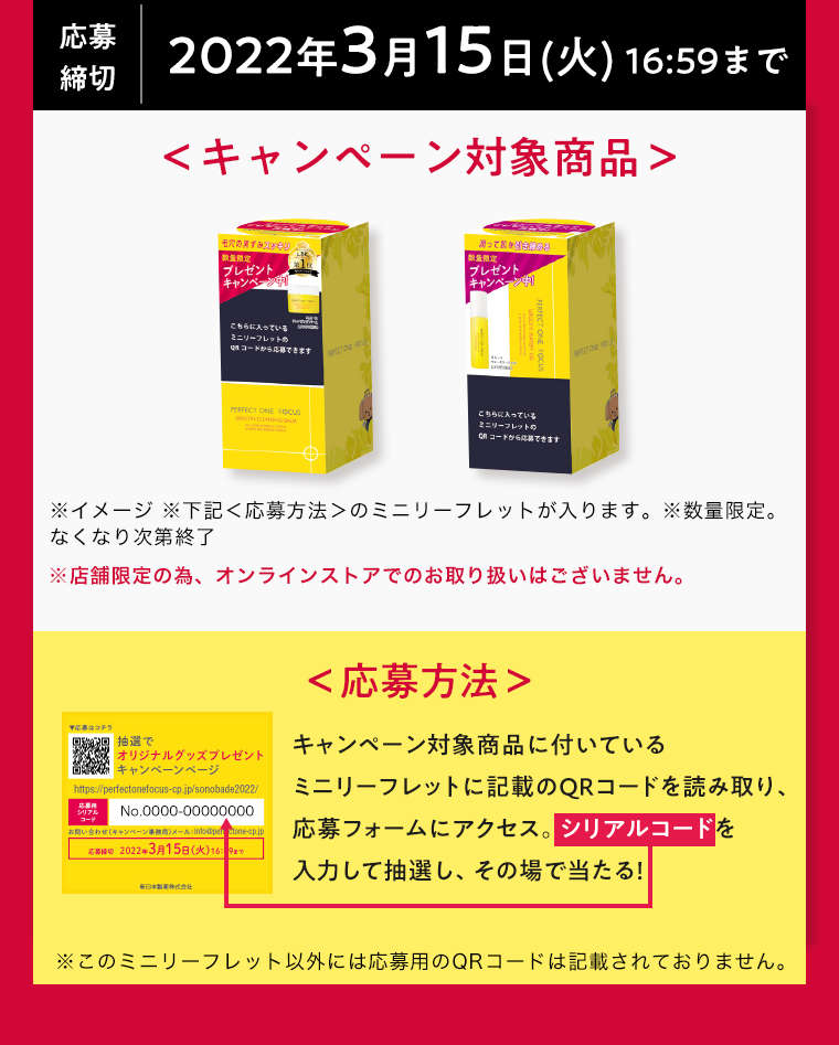 キャンペーン対象商品 応募方法