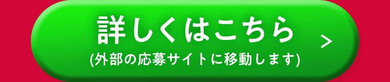 詳しくはこちら