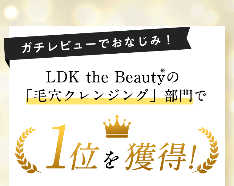 ガチレビューでおなじみ！LDK the Beautyの「毛穴クレンジング」部門で1位を獲得！