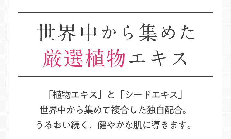 世界中から集めた厳選植物エキス