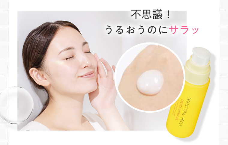 不思議！うるおうのにサラッ