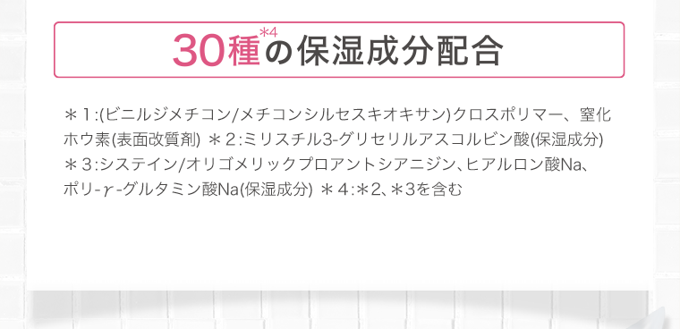 30種の保湿成分配合