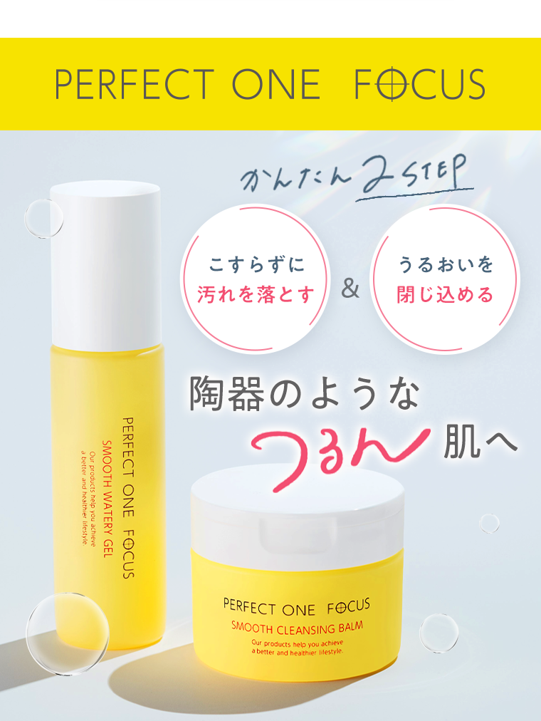 PERFECT ONE FOCUS 陶器のようなつるん肌へ