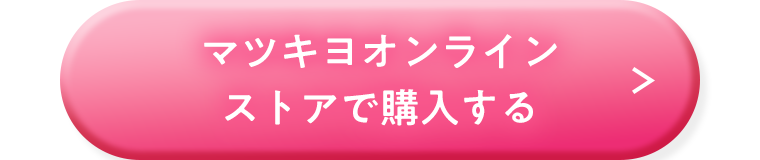 マツキヨオンラインストアで購入する