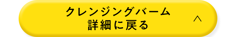 クレンジングバーム詳細に戻る