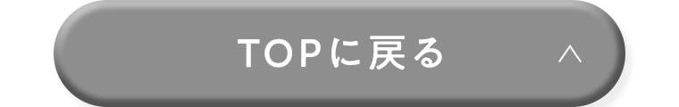 TOPに戻る