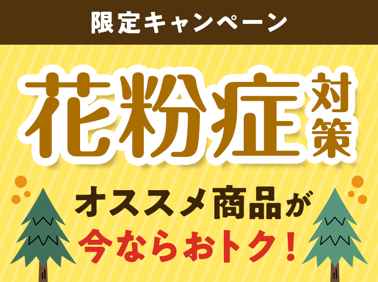 花粉症対策 オススメ商品が今ならおトク！