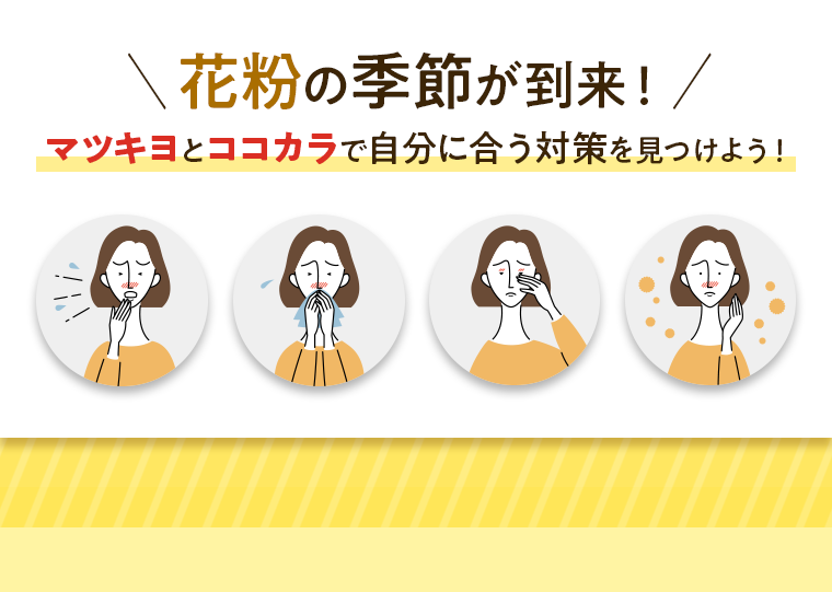 花粉の季節が到来！