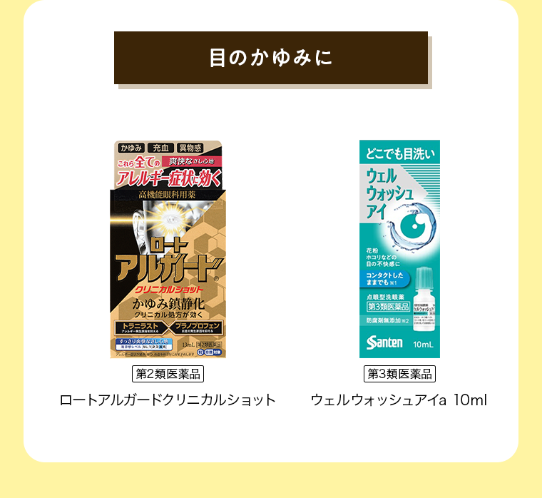 目のかゆみに