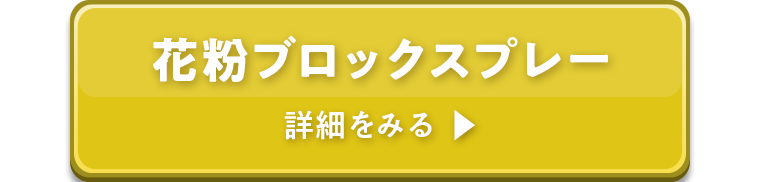 花粉ブロックスプレー 詳細をみる