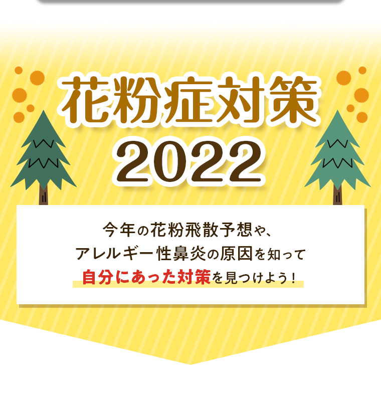 花粉症対策2022