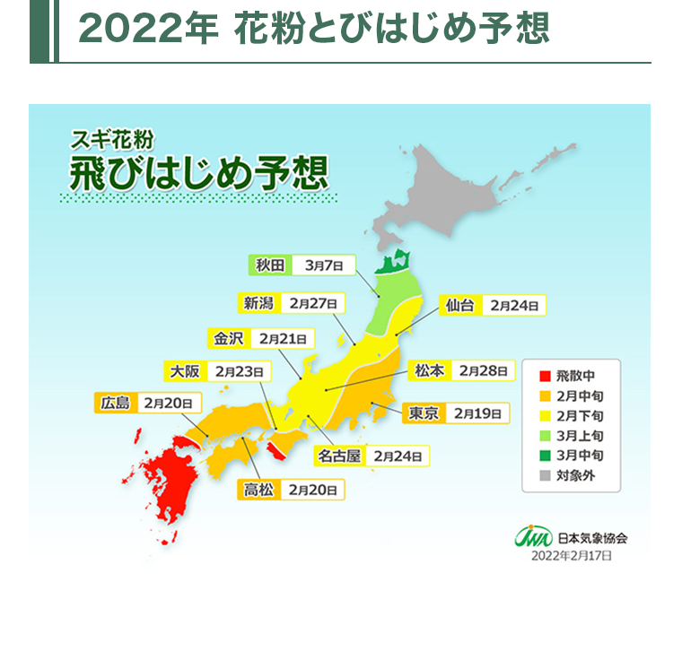 2022年 花粉とびはじめ予想
