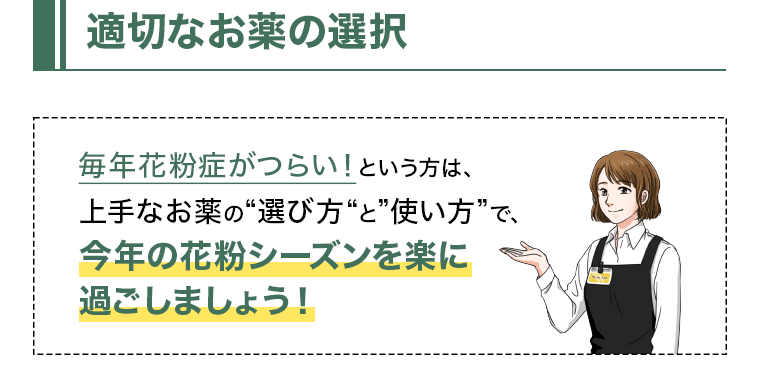 適切なお薬の選択