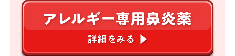 アレルギー専用鼻炎薬 詳細をみる
