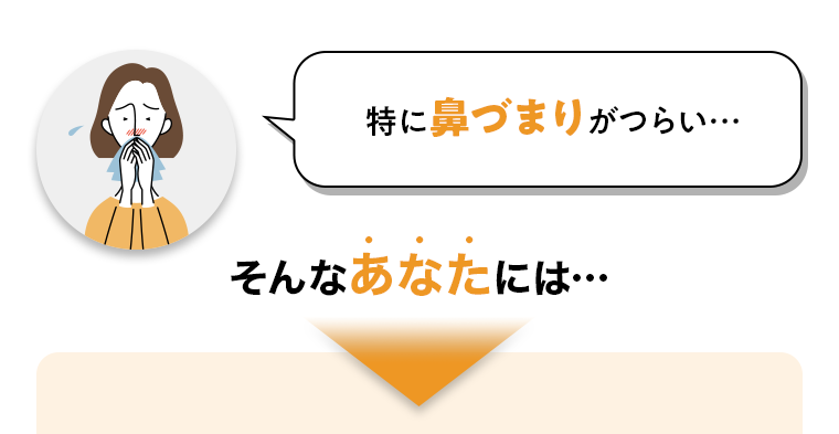 特に鼻づまりがつらい…そんなあなたには…点鼻薬がおすすめ！