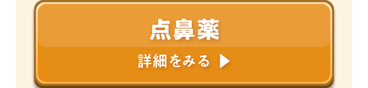 点鼻薬 詳細をみる