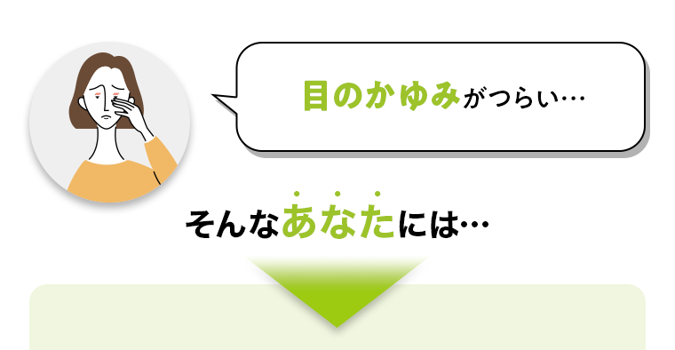 目のかゆみがつらい…そんなあなたには…点眼薬がおすすめ！