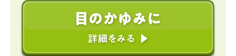 目のかゆみに 詳細をみる