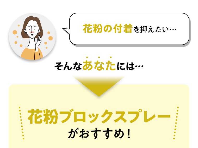 花粉の付着を抑えたい…そんなあなたには…花粉ブロックスプレーがおすすめ！