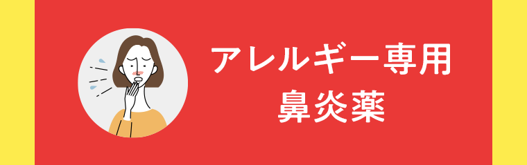 アレルギー専用鼻炎薬