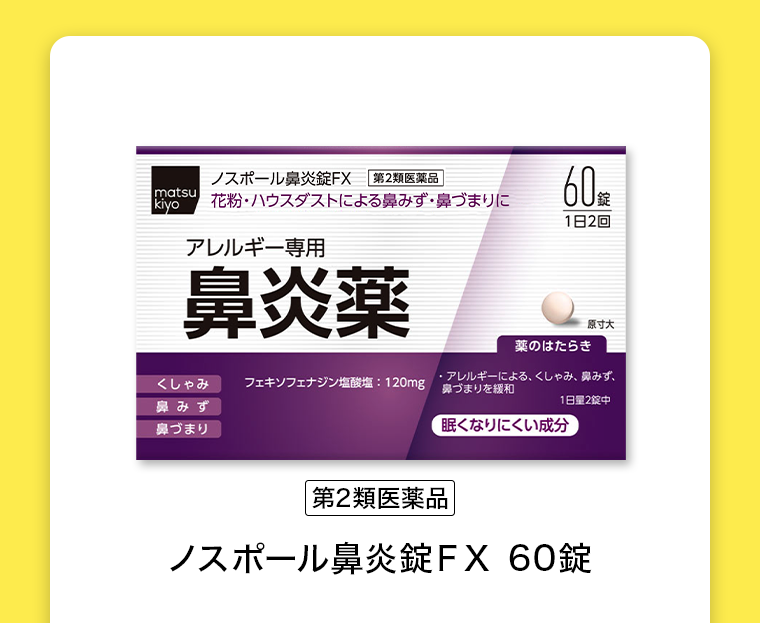 【第2類医薬品】ノスポール鼻炎錠ＦＸ 60錠