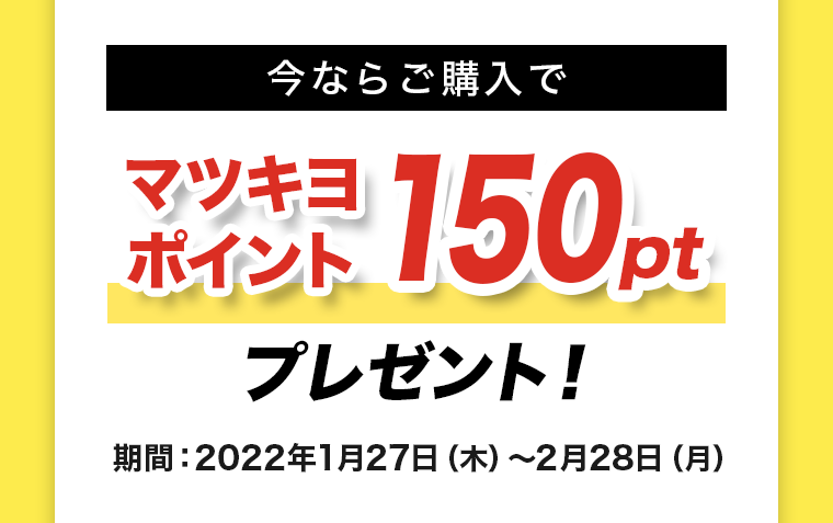 今ならご購入でマツキヨポイント150ptプレゼント！