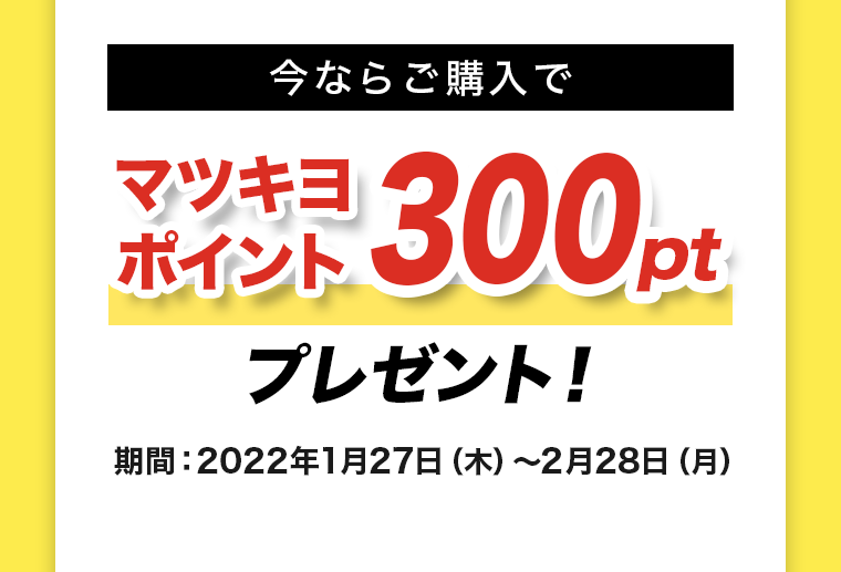 今ならご購入でマツキヨポイント300ptプレゼント！