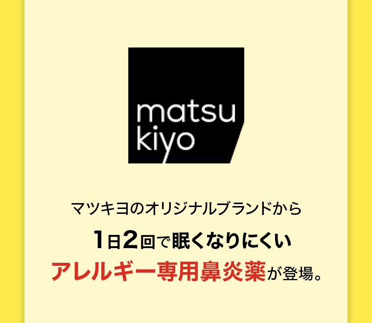 マツキヨのオリジナルブランドから１日２回で眠くなりにくいアレルギー専用鼻炎薬が登場。