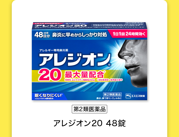 【第2類医薬品】アレジオン20 48錠