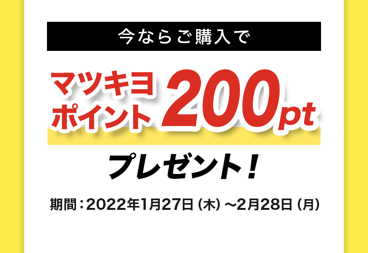 今ならご購入でマツキヨポイント200ptプレゼント！