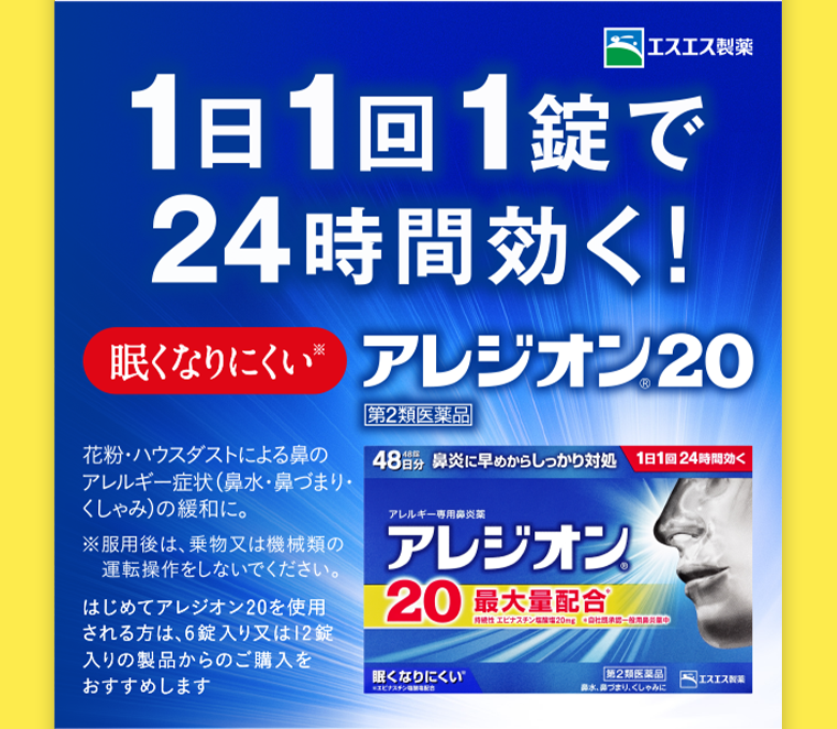 アレジオン20