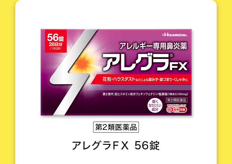 【第2類医薬品】アレグラＦＸ 56錠
