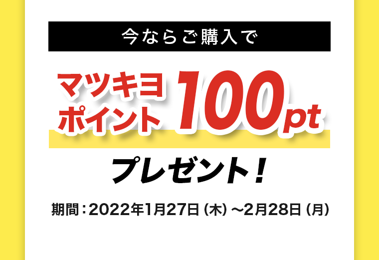 今ならご購入でマツキヨポイント100ptプレゼント！