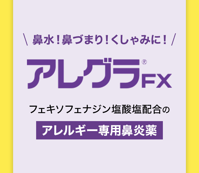 アレグラＦＸ