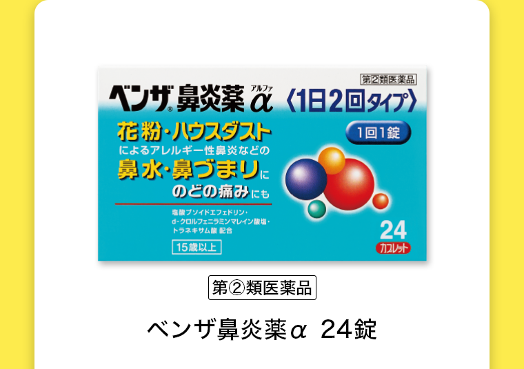 【第2類医薬品】ベンザ鼻炎薬α 24錠