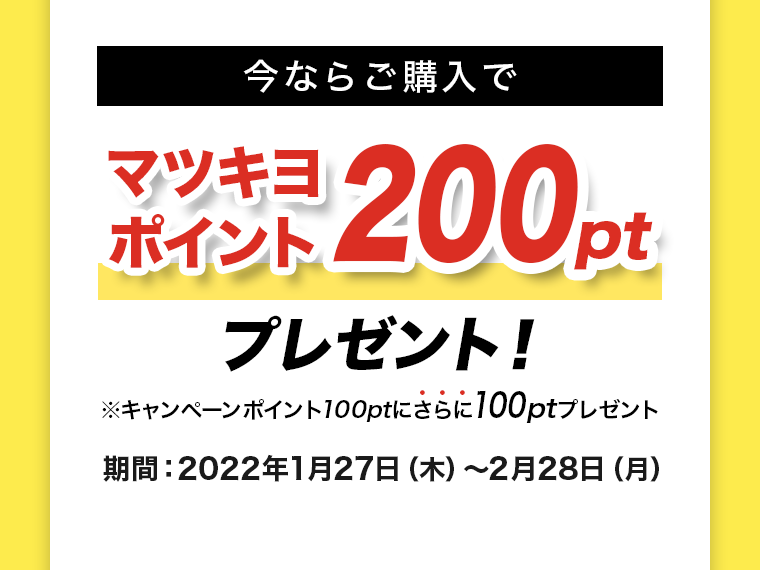 今ならご購入でマツキヨポイント200ptプレゼント！