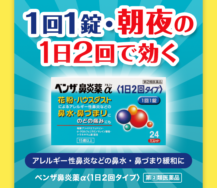 ベンザ鼻炎薬α