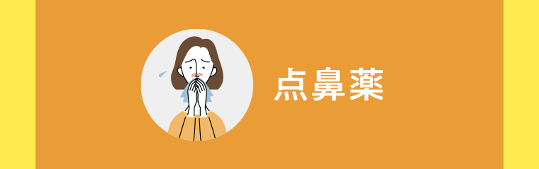 点鼻薬