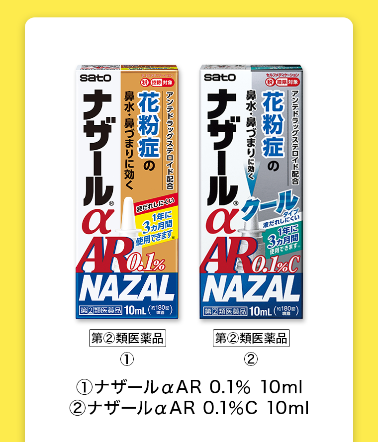 【第2類医薬品】ナザールαAR 0.1％ 10ml ナザールαAR 0.1％C 10ml