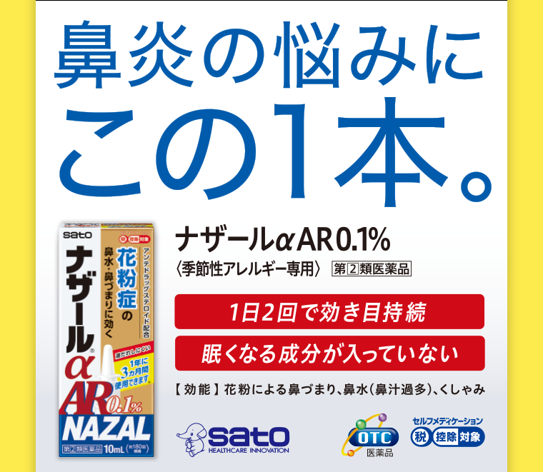 ナザールαAR 0.1％