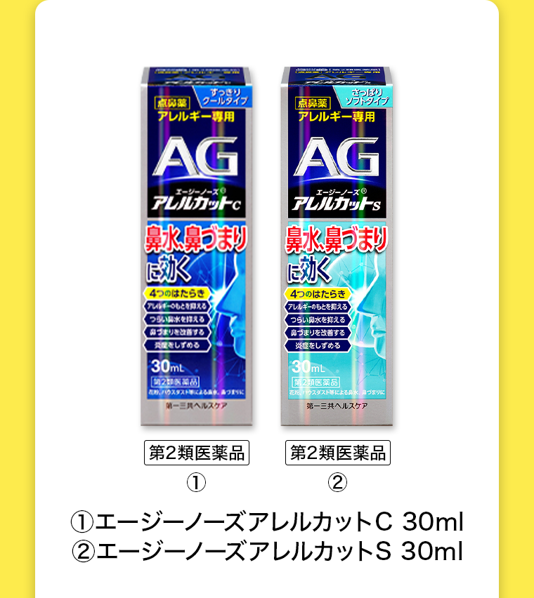 【第2類医薬品】エージーノーズアレルカットC 30ml エージーノーズアレルカットS 30ml