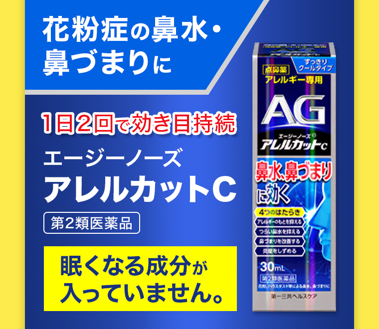 エージーノーズアレルカットC