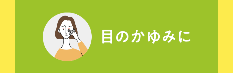 目のかゆみに