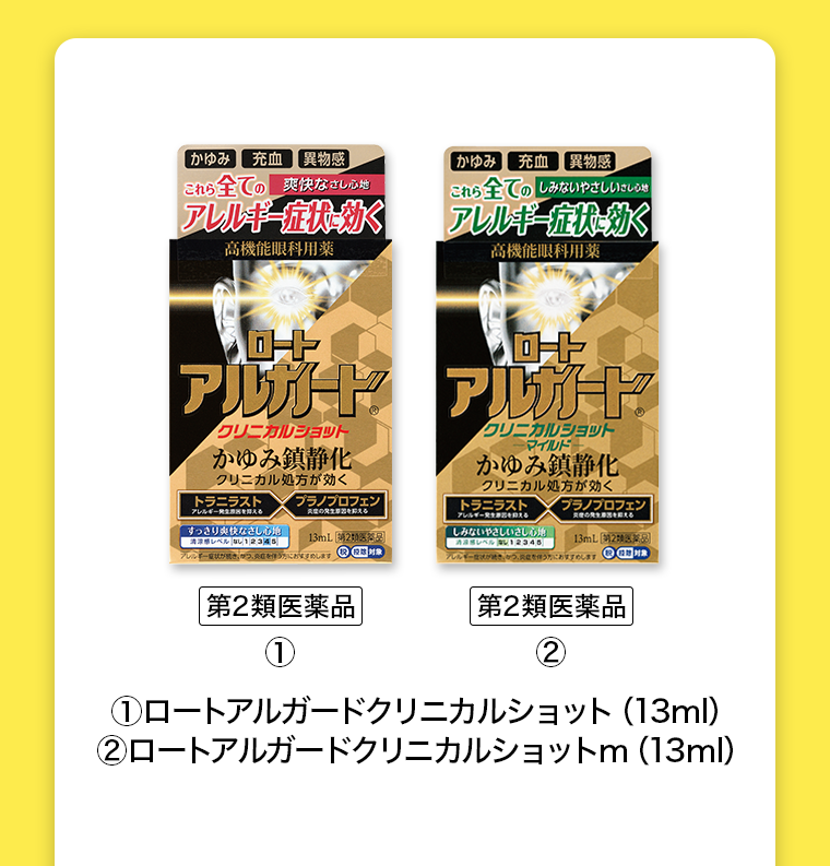 【第2類医薬品】ロートアルガードクリニカルショット 13ml ロートアルガードクリニカルショットm 13ml