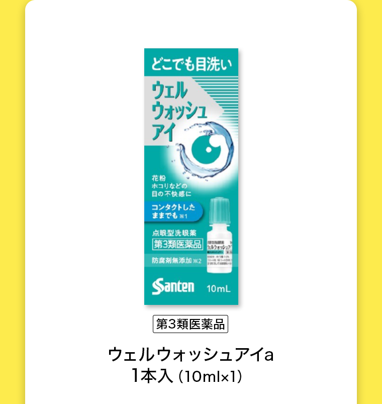 【第3類医薬品】ウェルウォッシュアイa 1本入（10ml×1）