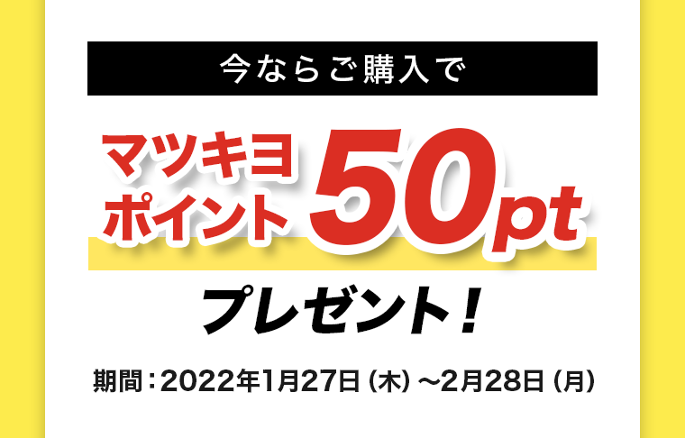 今ならご購入でマツキヨポイント50ptプレゼント！