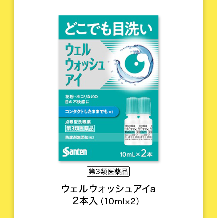 【第3類医薬品】ウェルウォッシュアイa 2本入（10ml×2）