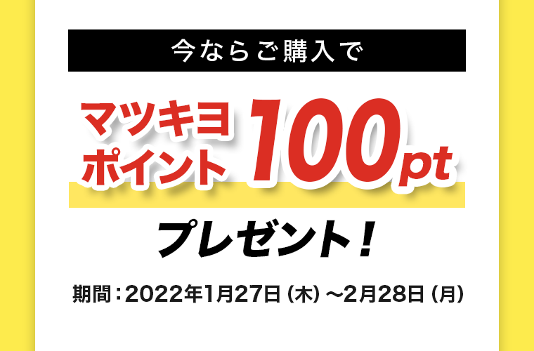今ならご購入でマツキヨポイント100ptプレゼント！