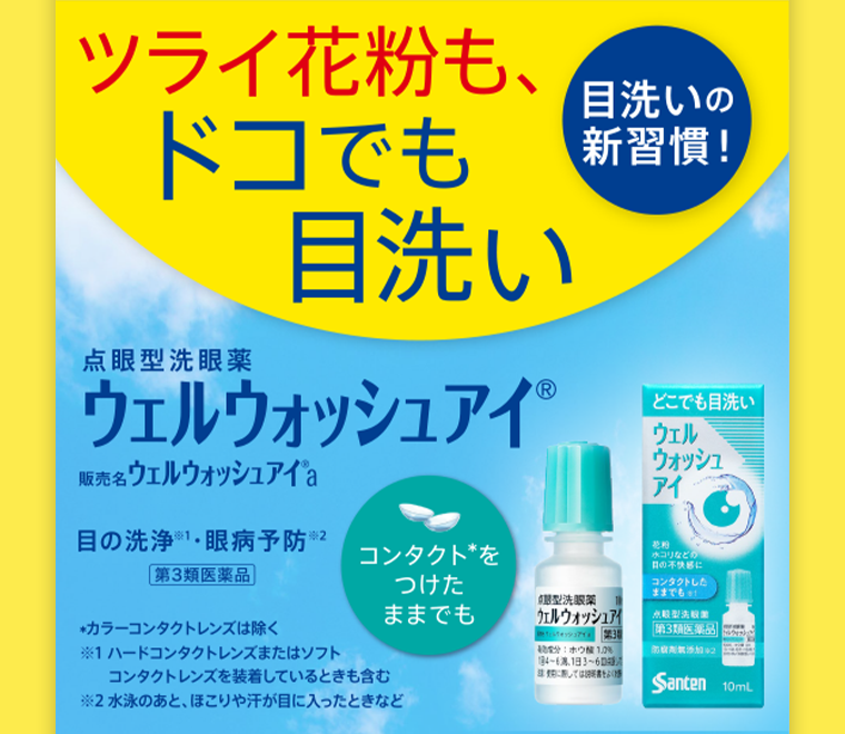 ウェルウォッシュアイa