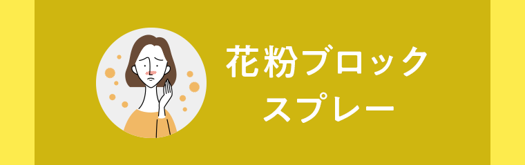 花粉ブロックスプレー